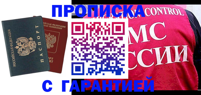 купить прописку в Салавате
